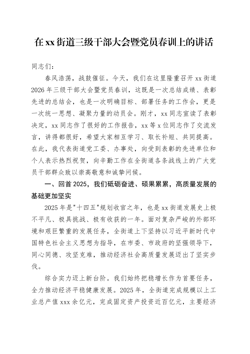 在街道三级干部大会暨党员春训上的讲话_第1页