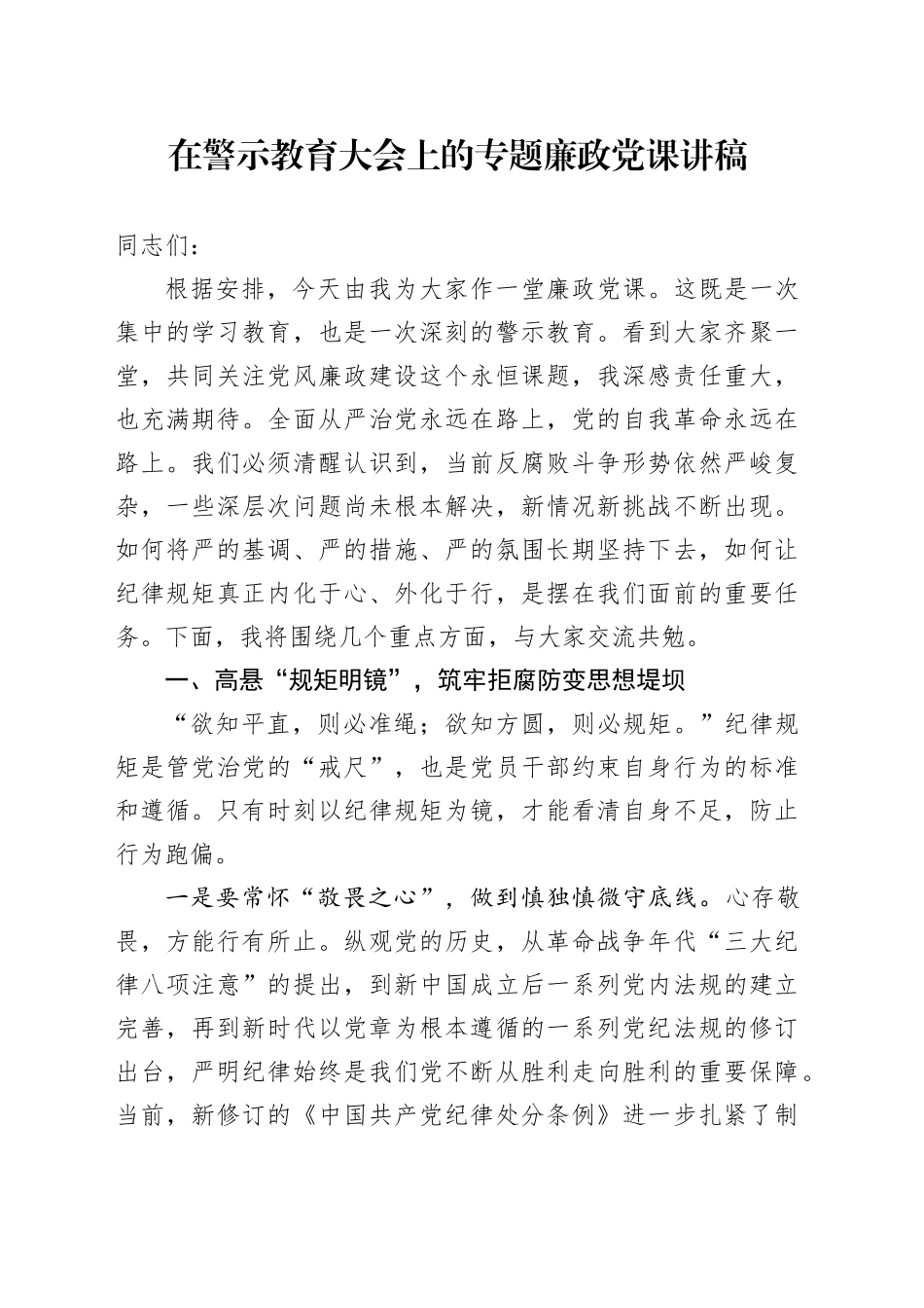 在警示教育大会上的专题廉政党课讲稿_第1页