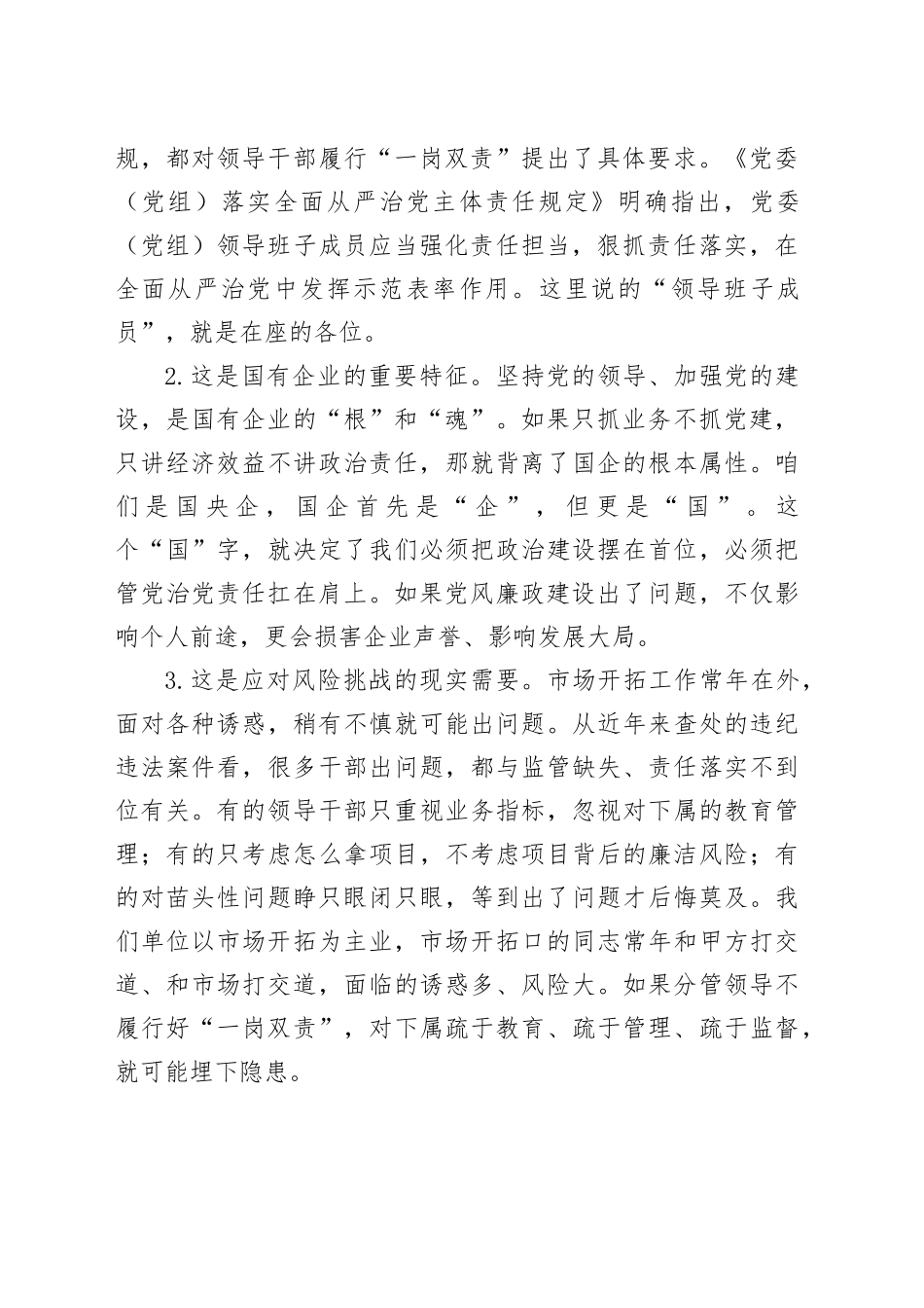 在理论学习中心组领导干部如何落实好“一岗双责”研讨会上的交流发言_第2页