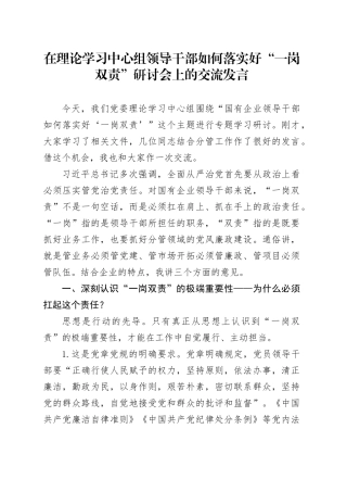在理论学习中心组领导干部如何落实好“一岗双责”研讨会上的交流发言
