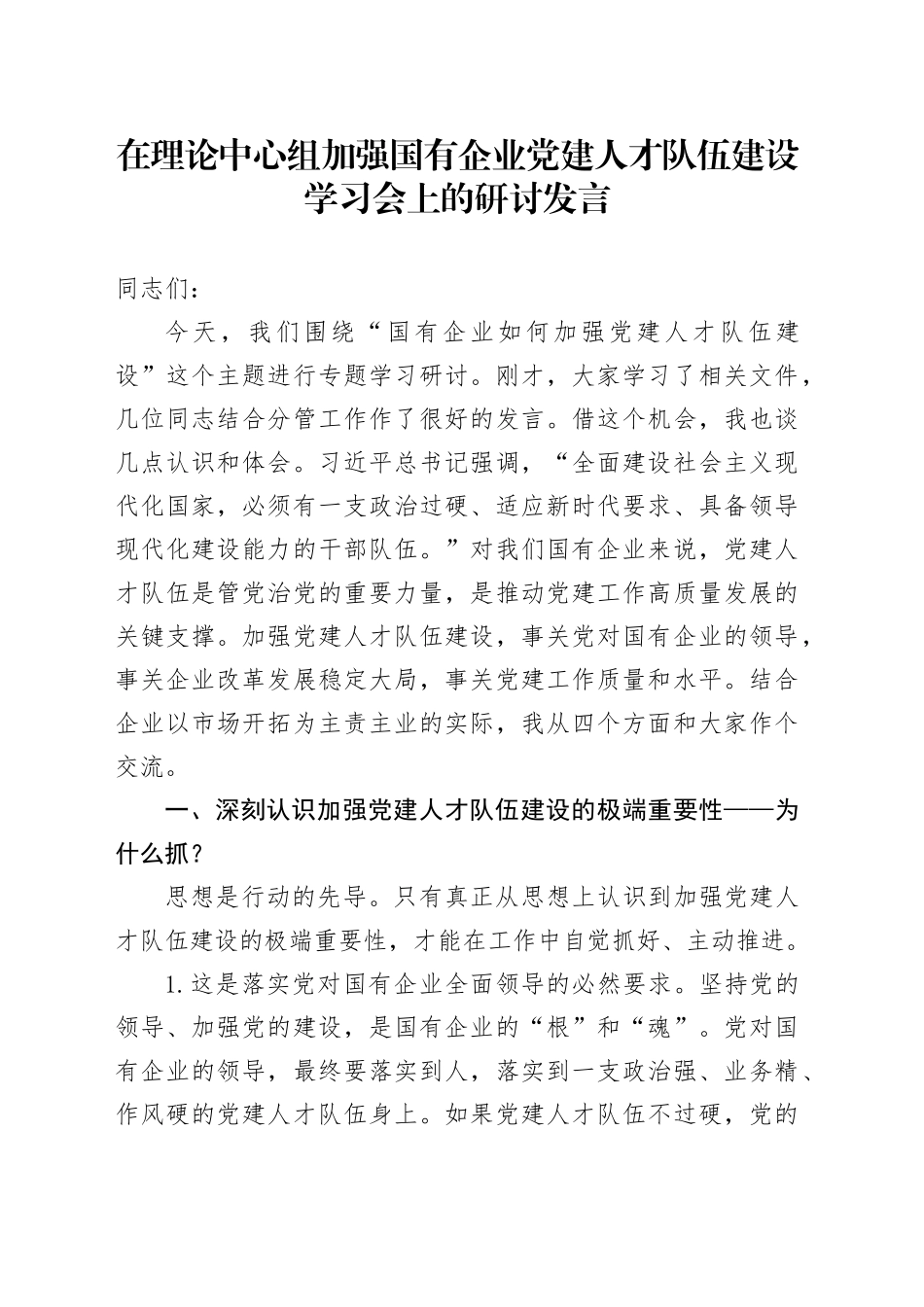 在理论中心组加强国有企业党建人才队伍建设学习会上的研讨发言_第1页