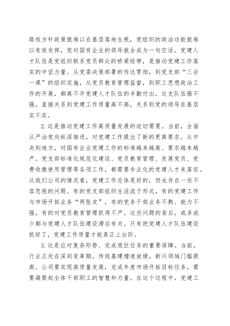 在理论中心组加强国有企业党建人才队伍建设学习会上的研讨发言_第2页