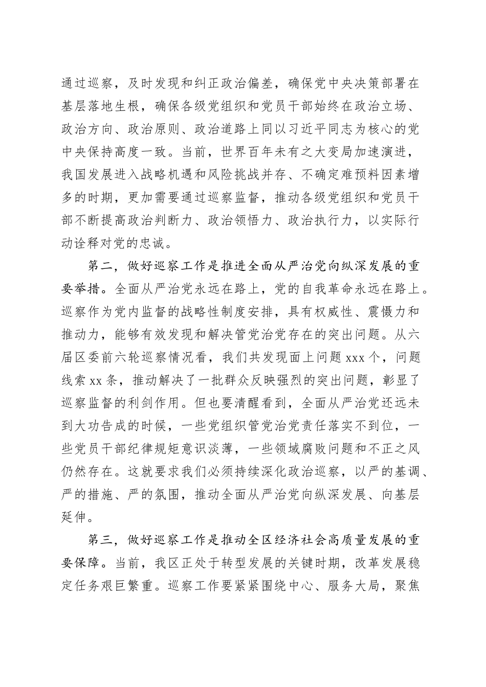在六届区委第七轮巡察工作动员部署会议上的讲话_第2页