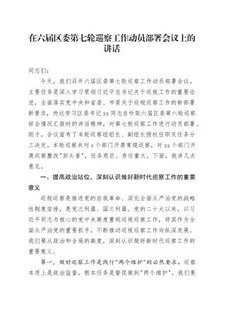在六届区委第七轮巡察工作动员部署会议上的讲话