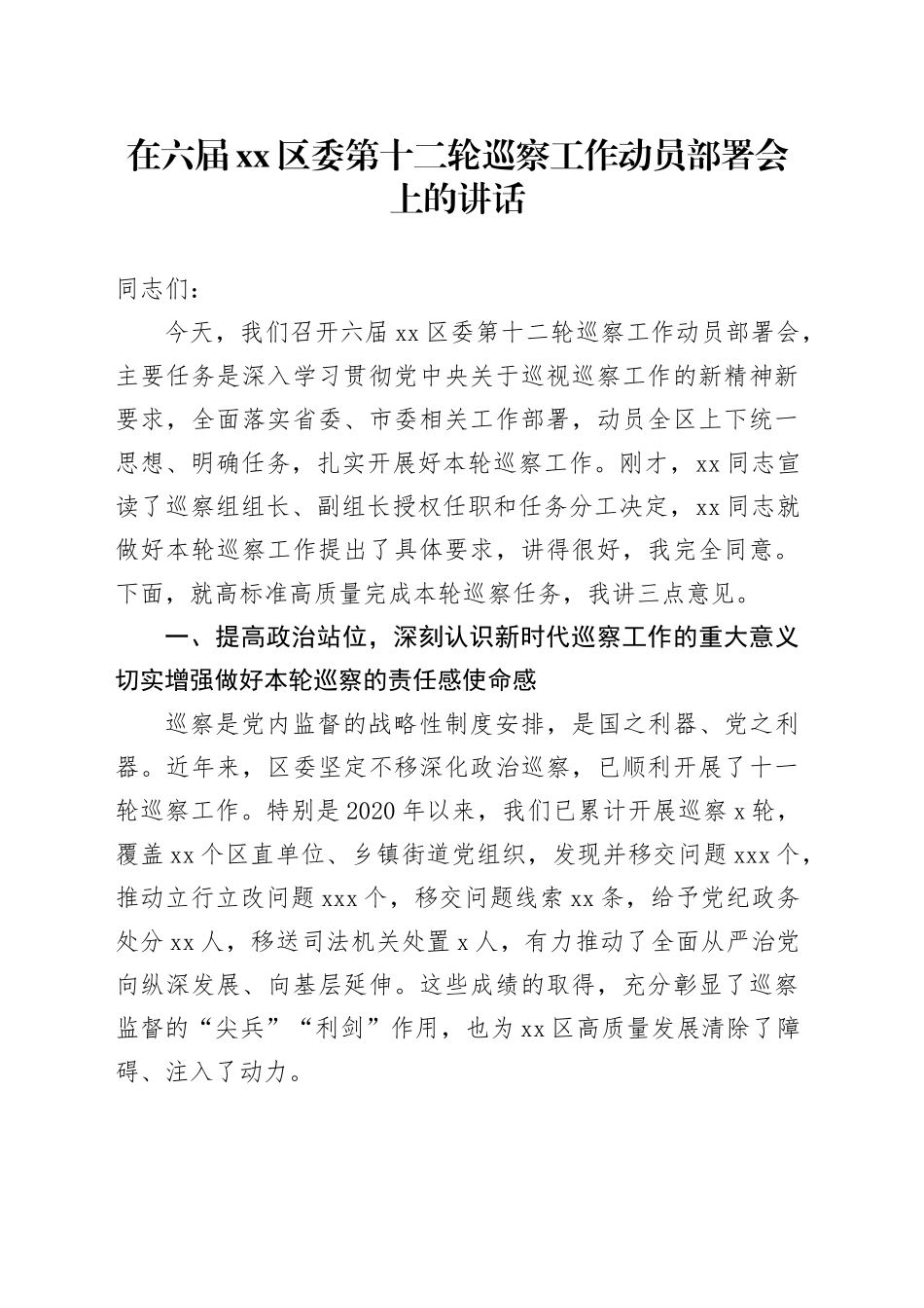 在六届区委第十二轮巡察工作动员部署会上的讲话_第1页