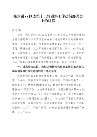 在六届区委第十二轮巡察工作动员部署会上的讲话