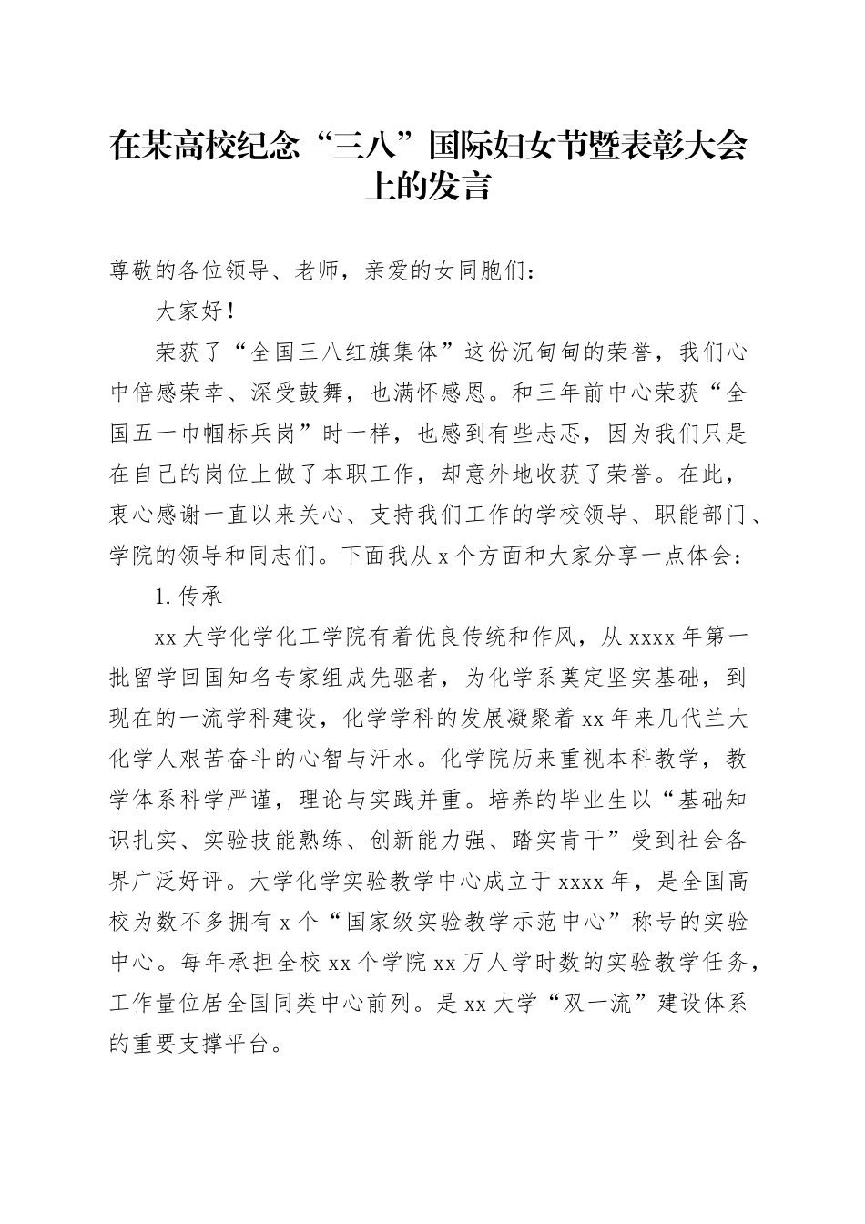 在某高校纪念“三八”国际妇女节暨表彰大会上的发言_第1页