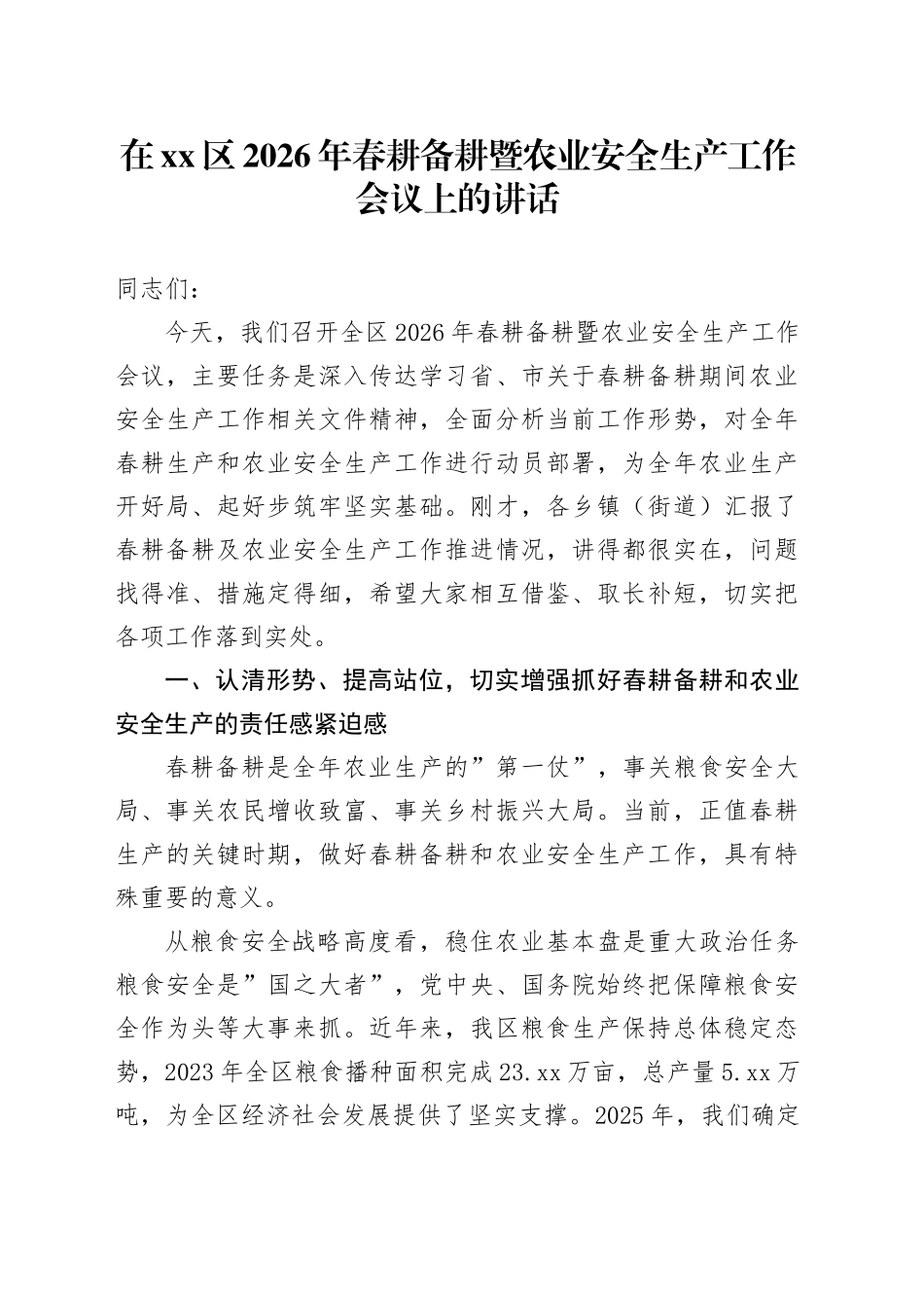 在区2026年春耕备耕暨农业安全生产工作会议上的讲话_第1页