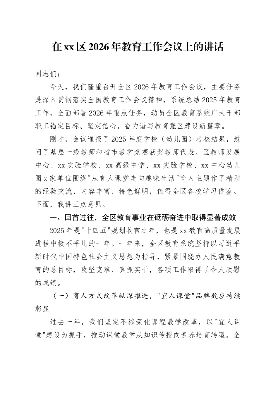 在区2026年教育工作会议上的讲话_第1页