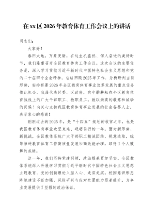 在区2026年教育体育工作会议上的讲话