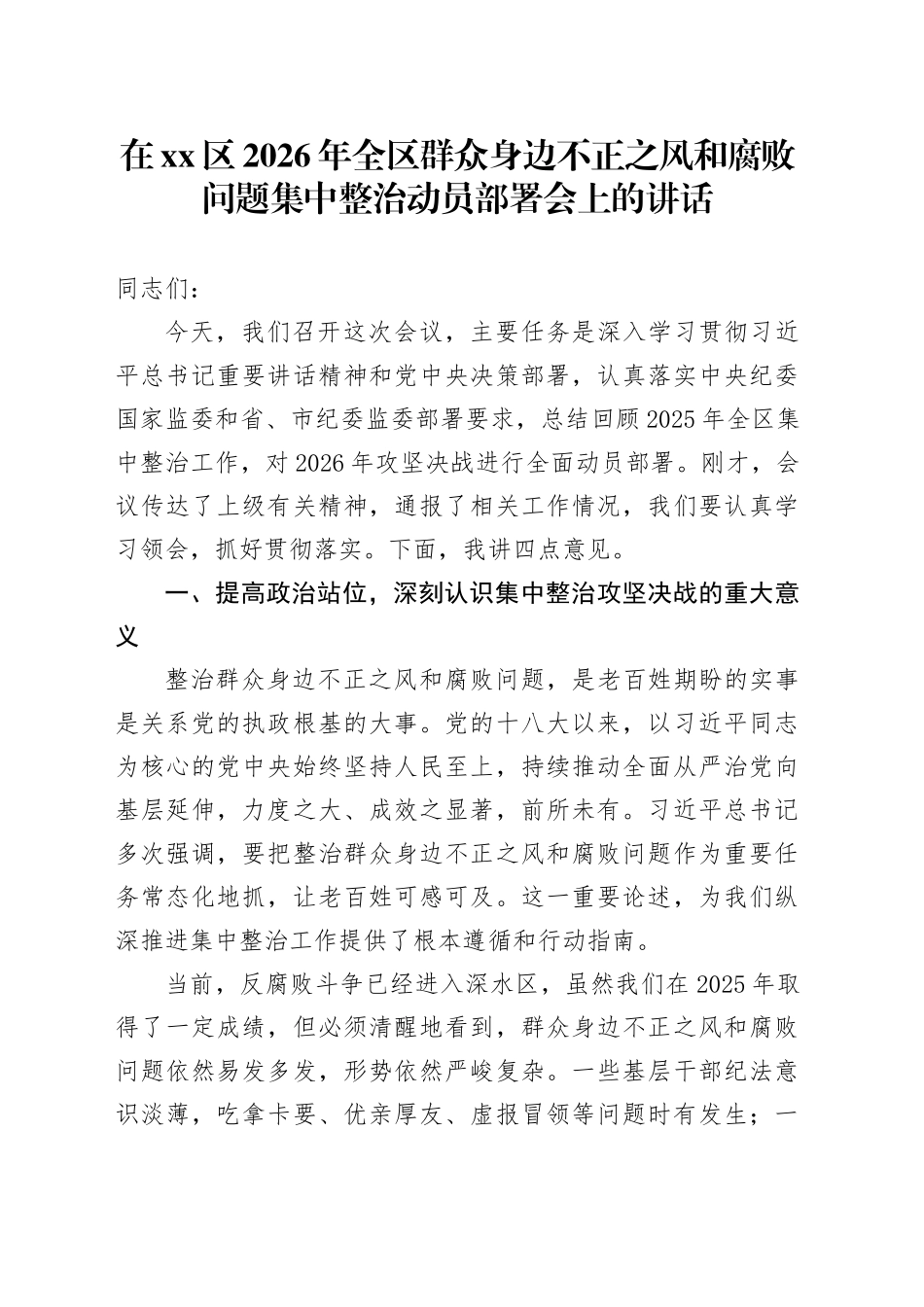 在区2026年全区群众身边不正之风和腐败问题集中整治动员部署会上的讲话_第1页