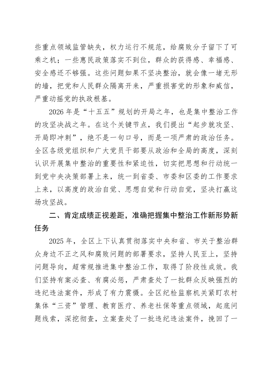 在区2026年全区群众身边不正之风和腐败问题集中整治动员部署会上的讲话_第2页