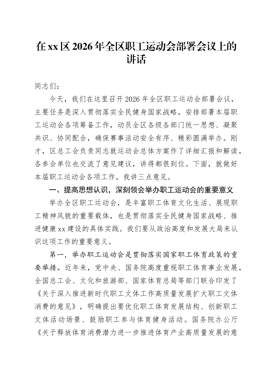 在区2026年全区职工运动会部署会议上的讲话_第1页