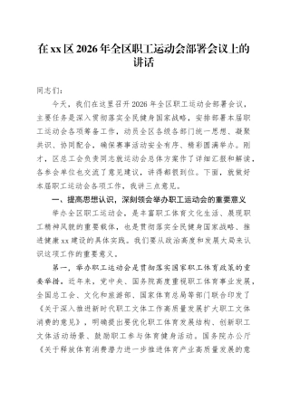 在区2026年全区职工运动会部署会议上的讲话
