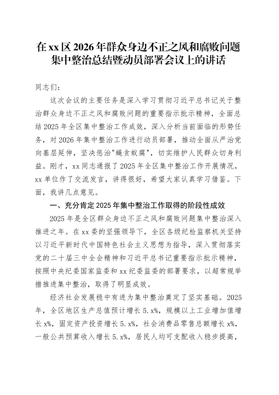 在区2026年群众身边不正之风和腐败问题集中整治总结暨动员部署会议上的讲话_第1页
