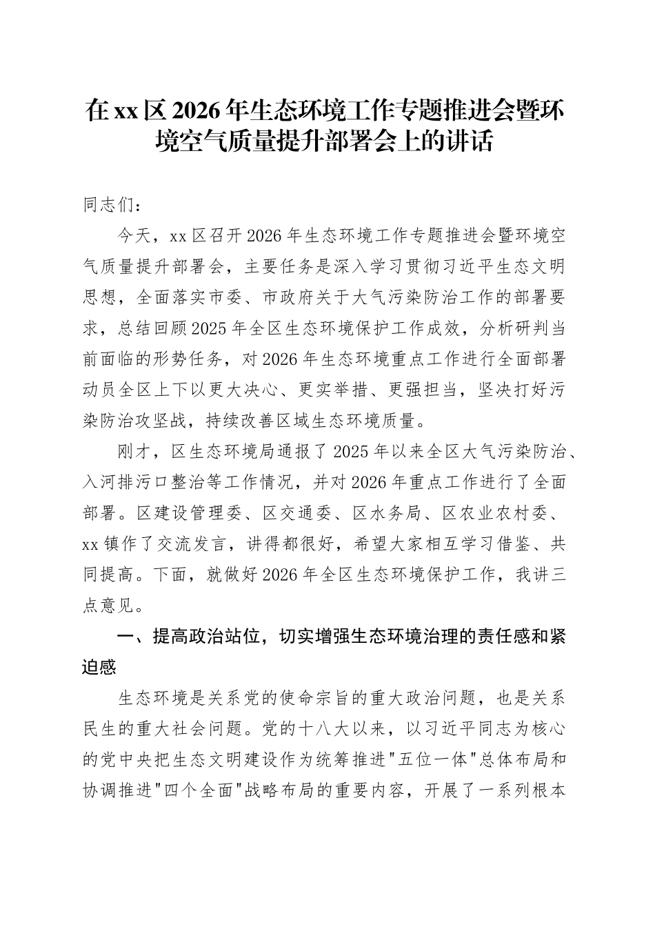 在区2026年生态环境工作专题推进会暨环境空气质量提升部署会上的讲话_第1页