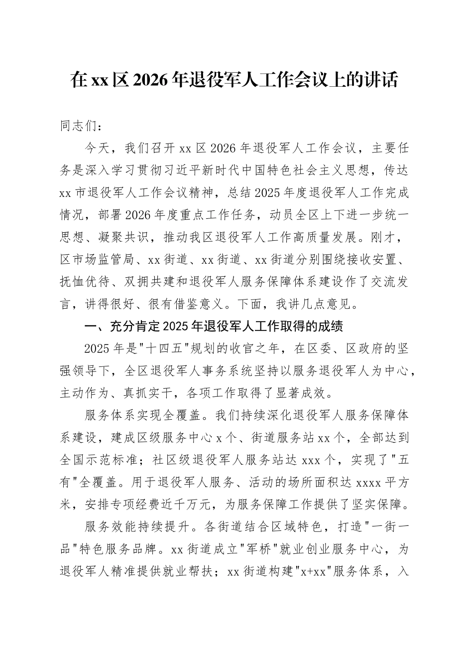 在区2026年退役军人工作会议上的讲话_第1页
