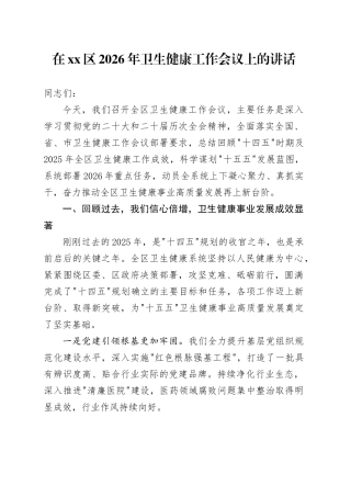 在区2026年卫生健康工作会议上的讲话
