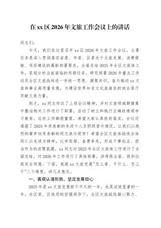 在区2026年文旅工作会议上的讲话