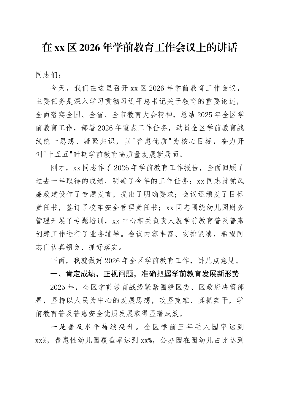 在区2026年学前教育工作会议上的讲话_第1页