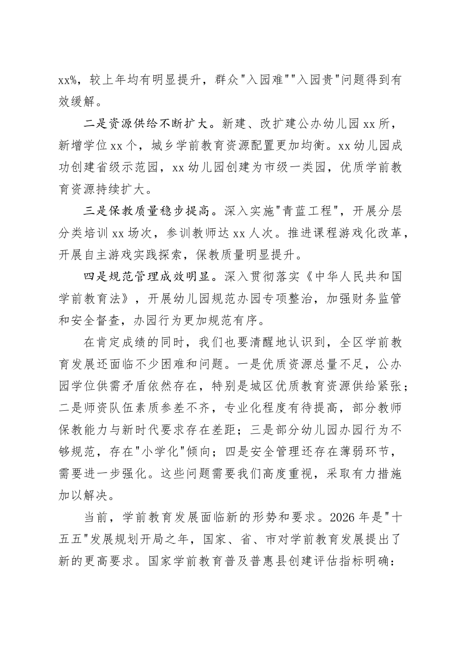 在区2026年学前教育工作会议上的讲话_第2页