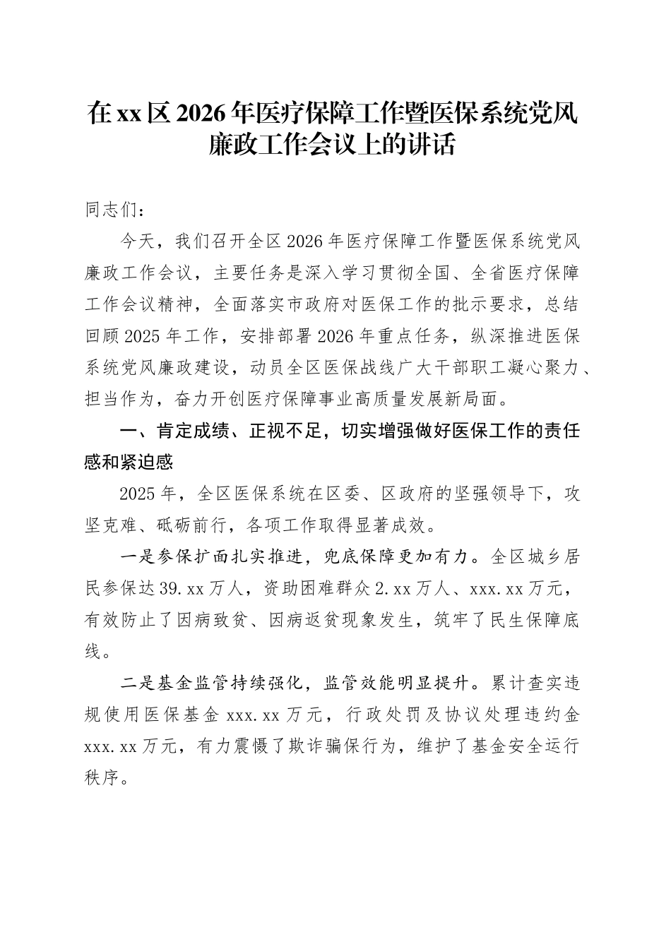 在区2026年医疗保障工作暨医保系统党风廉政工作会议上的讲话_第1页