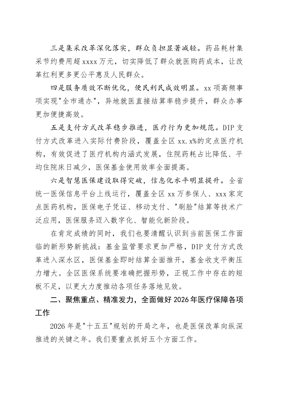 在区2026年医疗保障工作暨医保系统党风廉政工作会议上的讲话_第2页