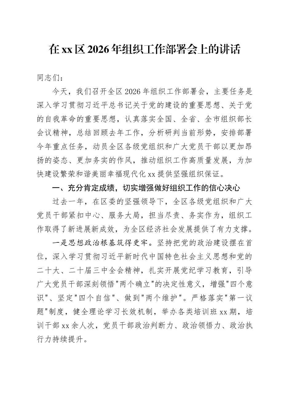 在区2026年组织工作部署会上的讲话_第1页