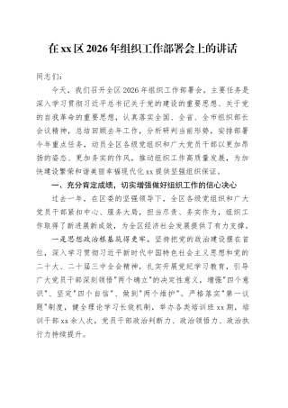 在区2026年组织工作部署会上的讲话