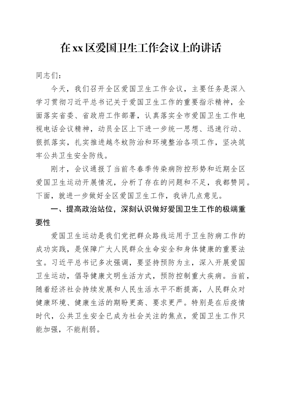 在区爱国卫生工作会议上的讲话_第1页