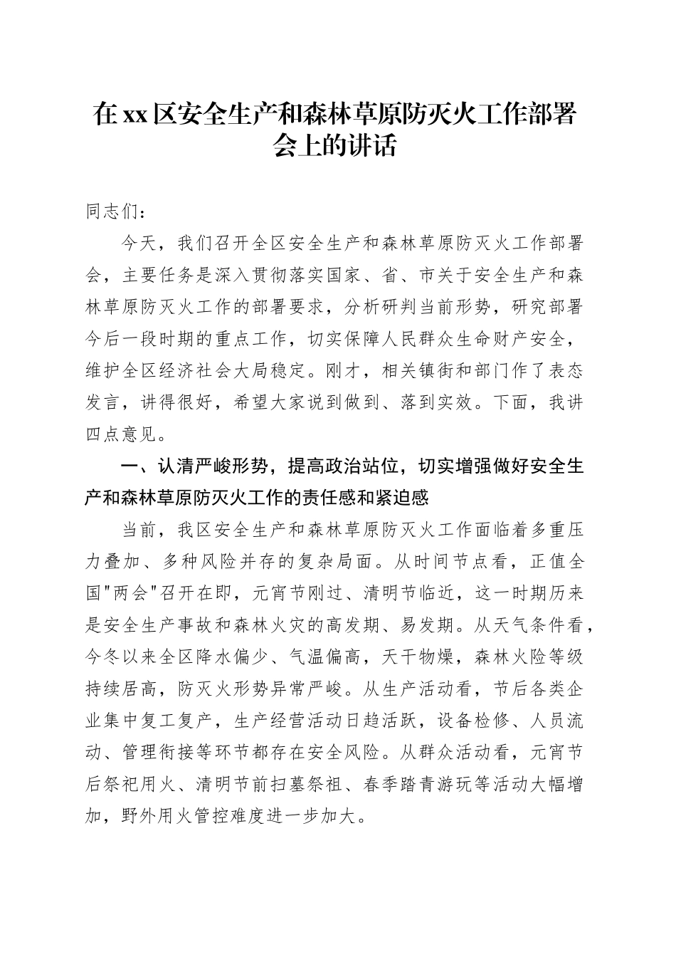 在区安全生产和森林草原防灭火工作部署会上的讲话_第1页