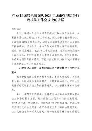 在区城管执法支队2026年城市管理综合行政执法工作会议上的讲话