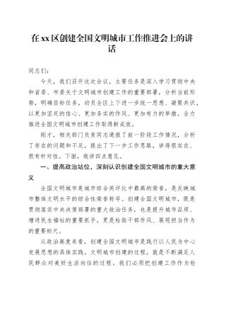 在区创建全国文明城市工作推进会上的讲话