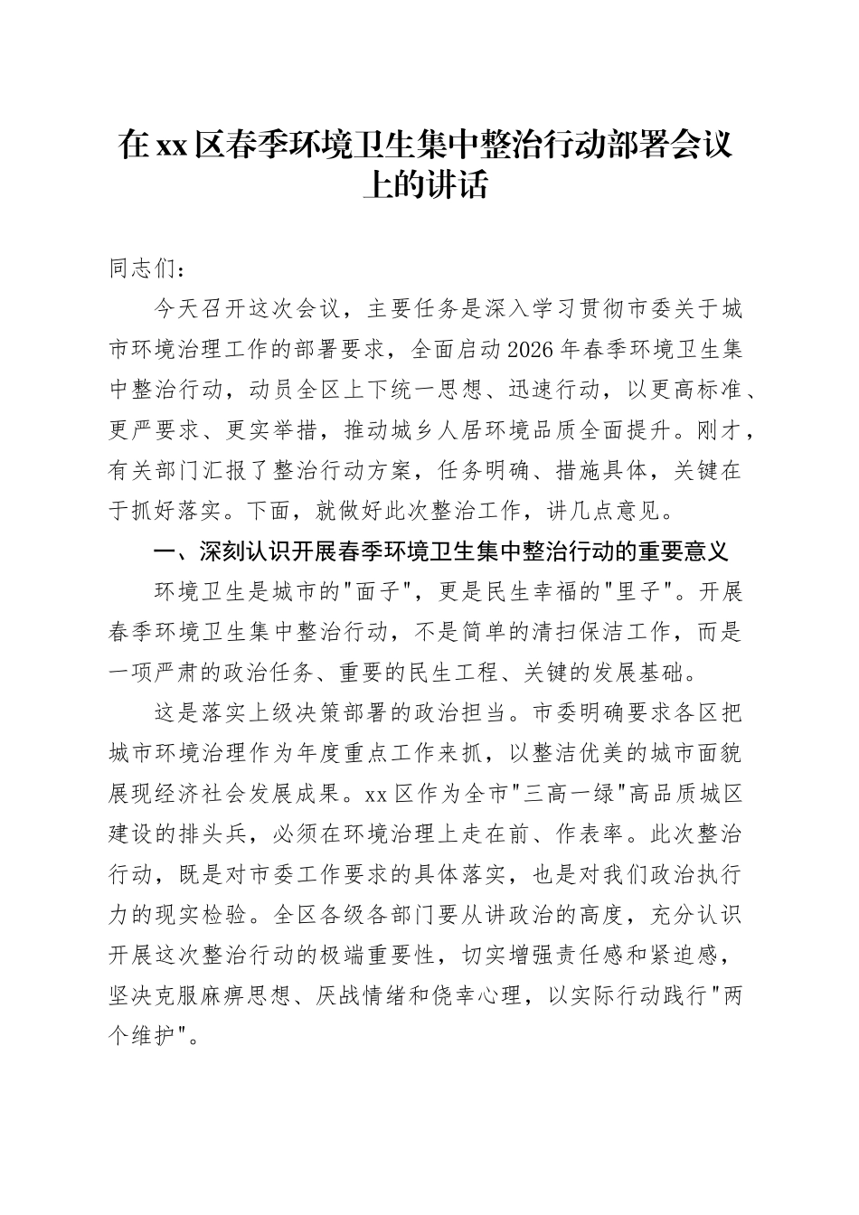 在区春季环境卫生集中整治行动部署会议上的讲话_第1页