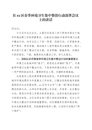在区春季环境卫生集中整治行动部署会议上的讲话