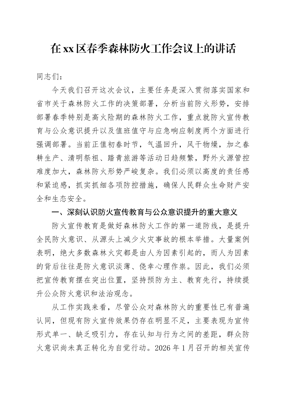 在区春季森林防火工作会议上的讲话_第1页