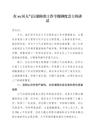在区大气污染防治工作专题调度会上的讲话