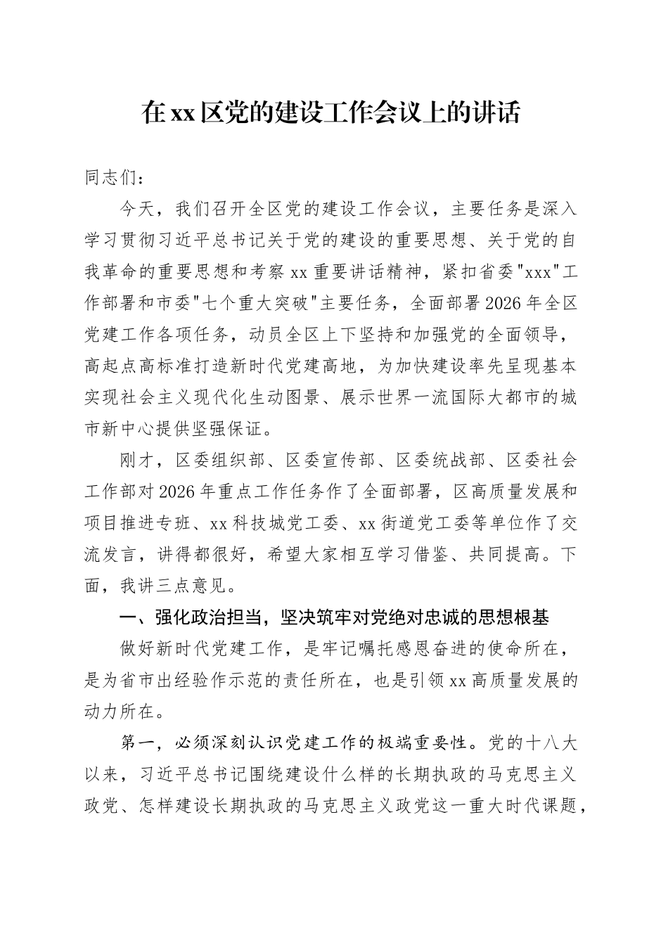 在区党的建设工作会议上的讲话_第1页