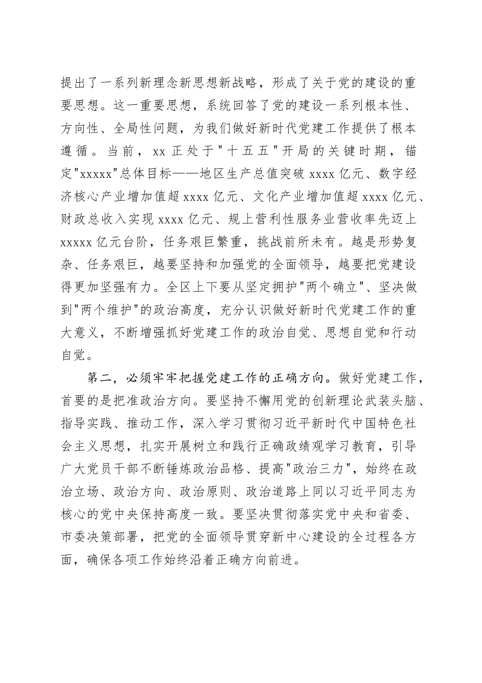 在区党的建设工作会议上的讲话_第2页