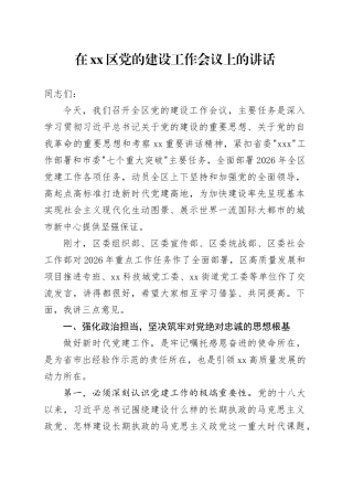 在区党的建设工作会议上的讲话