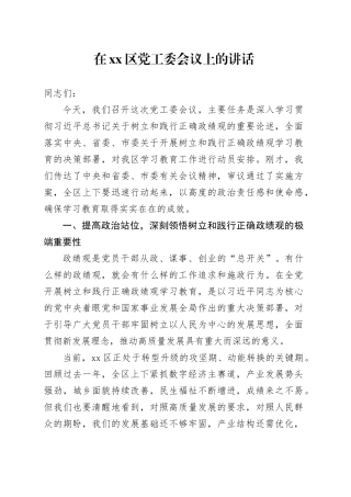 在区党工委会议上的讲话