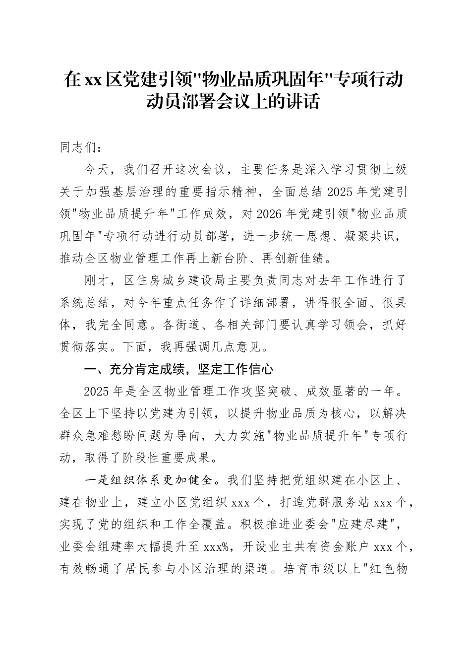 在区党建引领_物业品质巩固年_专项行动动员部署会议上的讲话_第1页