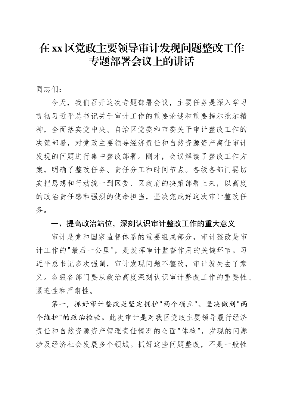 在区党政主要领导审计发现问题整改工作专题部署会议上的讲话_第1页