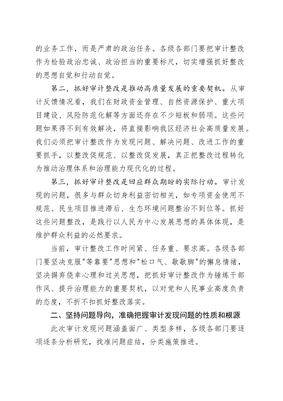 在区党政主要领导审计发现问题整改工作专题部署会议上的讲话_第2页