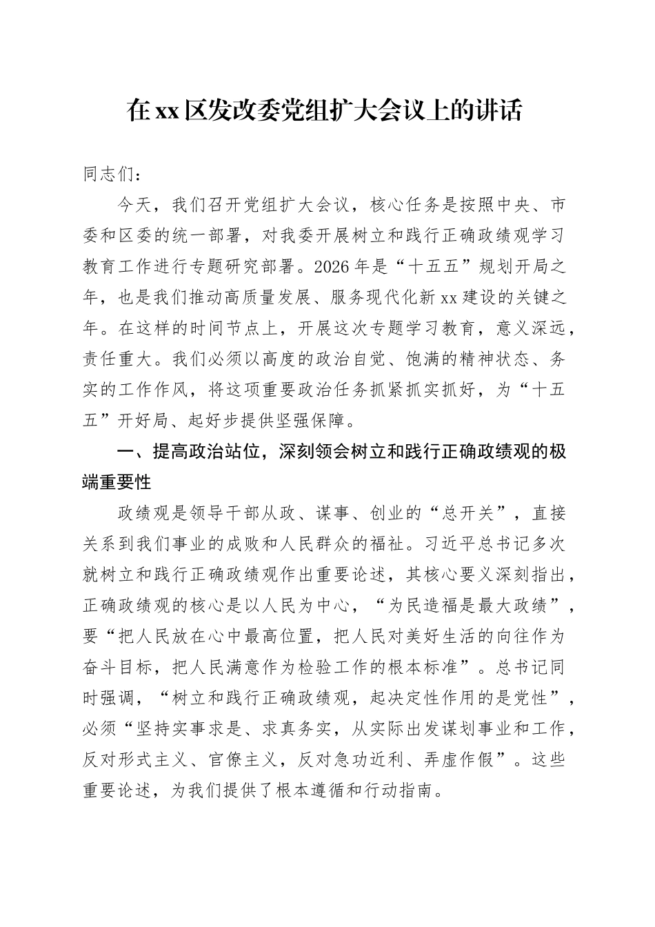 在区发改委党组扩大会议上的讲话_第1页