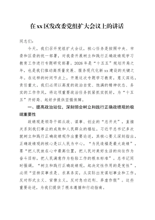 在区发改委党组扩大会议上的讲话