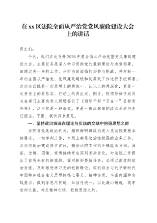 在区法院全面从严治党党风廉政建设大会上的讲话