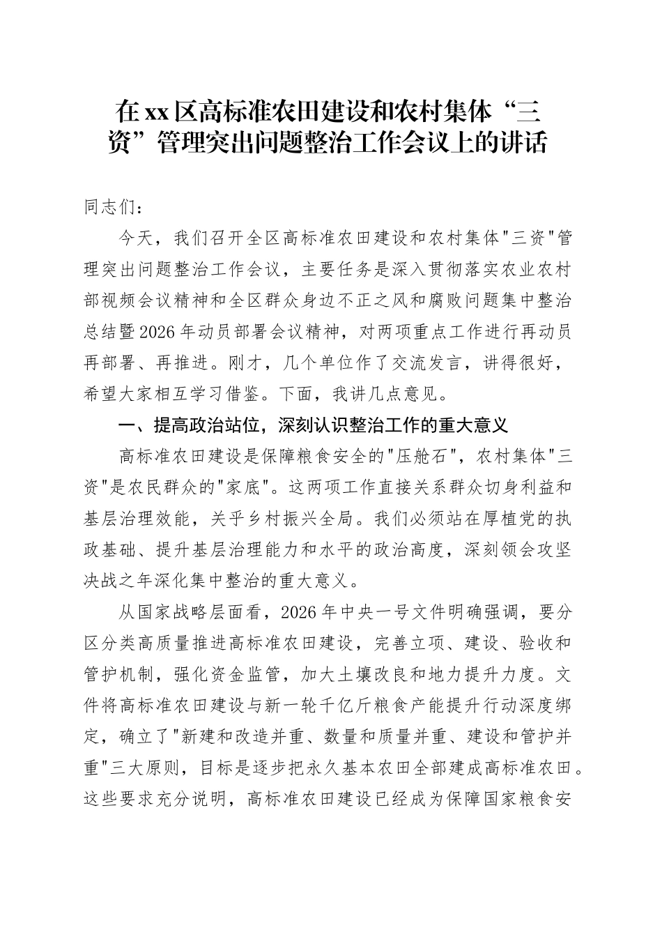 在区高标准农田建设和农村集体“三资”管理突出问题整治工作会议上的讲话_第1页