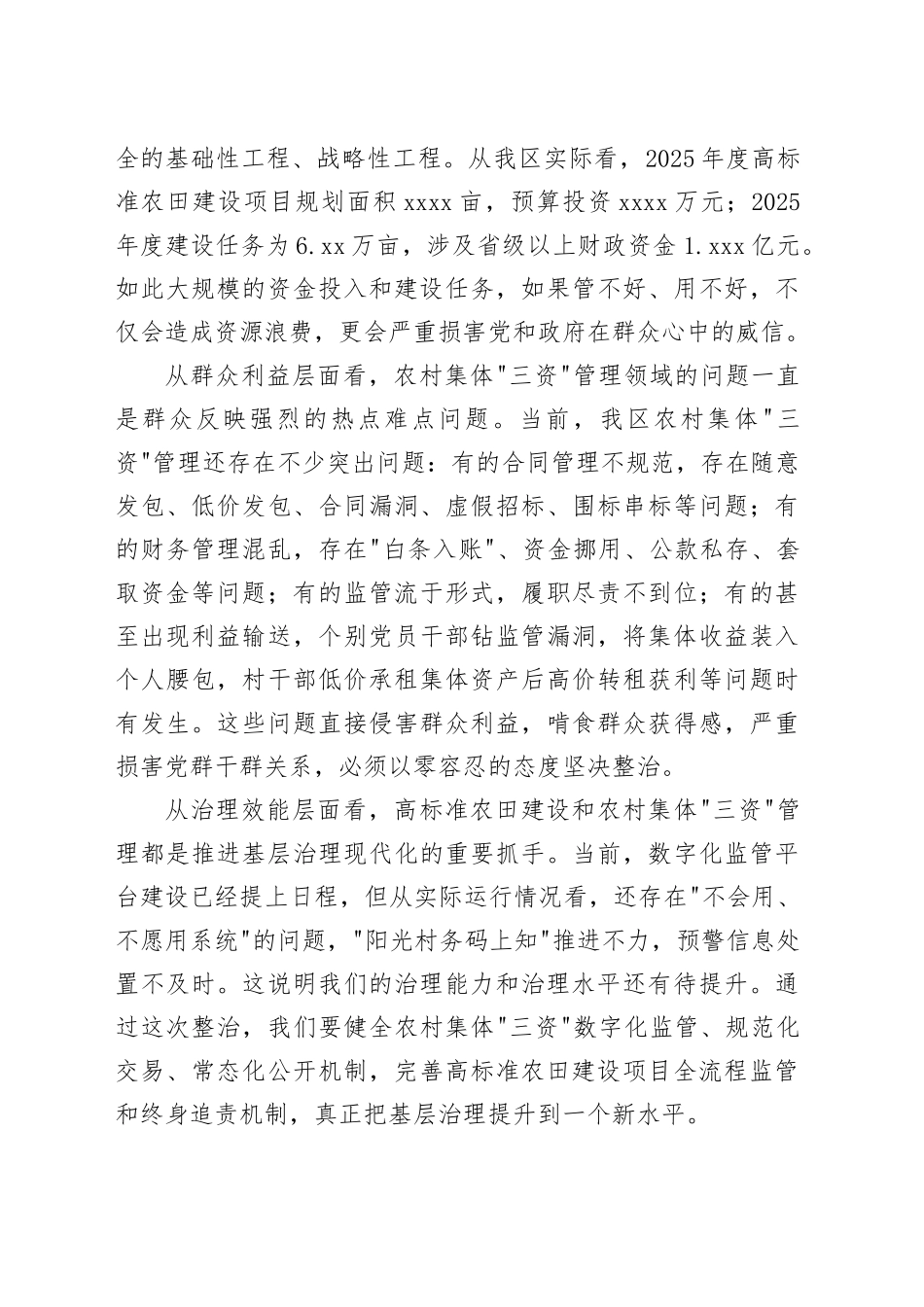 在区高标准农田建设和农村集体“三资”管理突出问题整治工作会议上的讲话_第2页