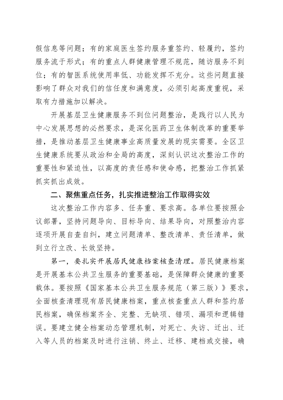 在区基层卫生健康服务不到位问题整治工作部署会上的讲话_第2页